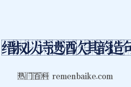 缙叔以诗遗酒次其韵造句是什么意思的图片
